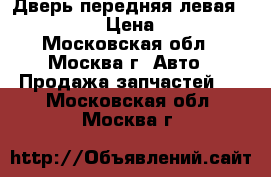 Дверь передняя левая Audi A4 B7 › Цена ­ 14 000 - Московская обл., Москва г. Авто » Продажа запчастей   . Московская обл.,Москва г.